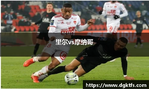 里尔vs摩纳哥