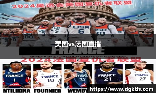 美国vs法国直播