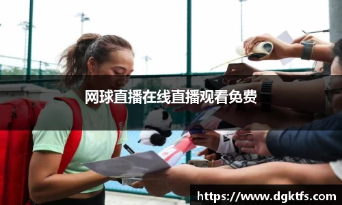 网球直播在线直播观看免费