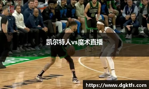 凯尔特人vs魔术直播