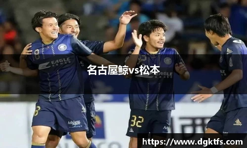 名古屋鲸vs松本