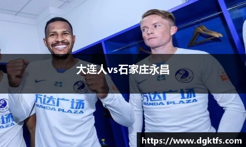 大连人vs石家庄永昌