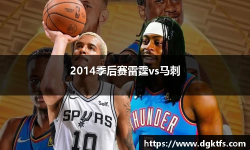 2014季后赛雷霆vs马刺