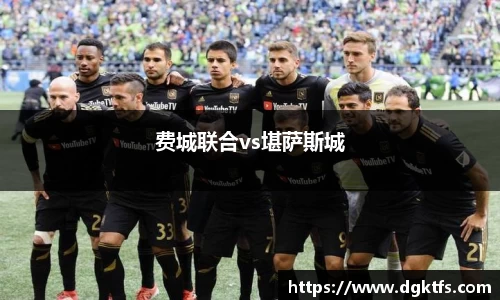 费城联合vs堪萨斯城
