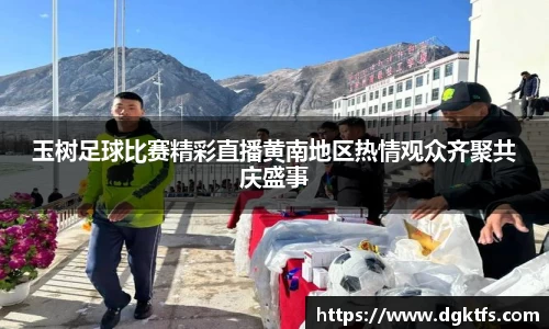 玉树足球比赛精彩直播黄南地区热情观众齐聚共庆盛事
