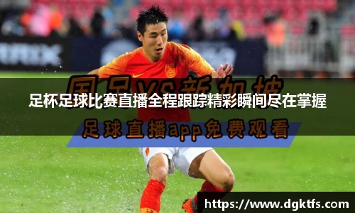 足杯足球比赛直播全程跟踪精彩瞬间尽在掌握