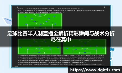 足球比赛半人制直播全解析精彩瞬间与战术分析尽在其中