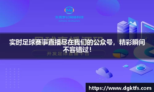 实时足球赛事直播尽在我们的公众号，精彩瞬间不容错过！