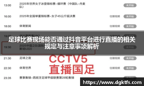 足球比赛现场能否通过抖音平台进行直播的相关规定与注意事项解析