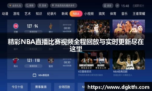 精彩NBA直播比赛视频全程回放与实时更新尽在这里