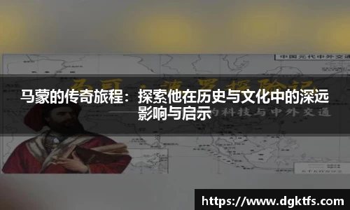 马蒙的传奇旅程：探索他在历史与文化中的深远影响与启示