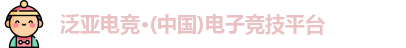 泛亚电竞
